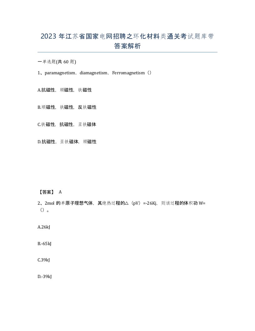 2023年江苏省国家电网招聘之环化材料类通关考试题库带答案解析