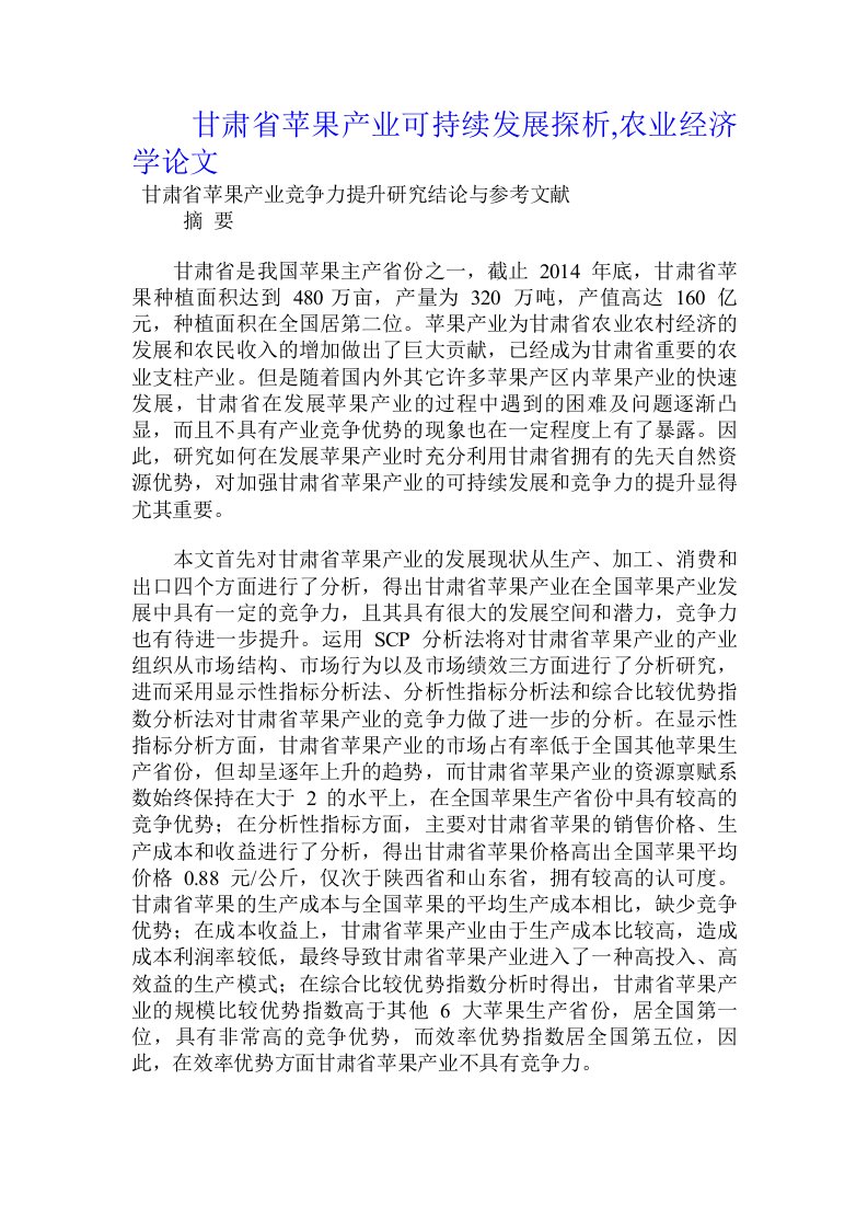 甘肃省苹果产业可持续发展探析,农业经济学论文