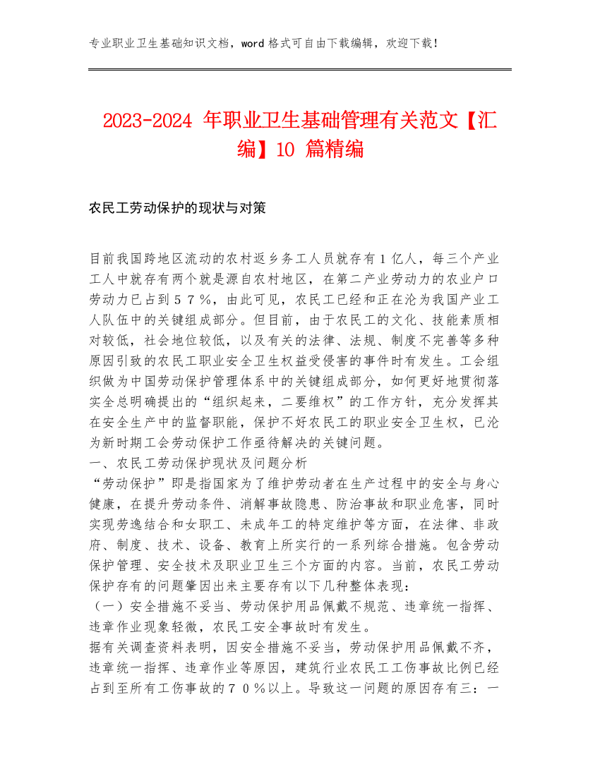 2023-2024年职业卫生基础管理有关范文【汇编】10篇精编