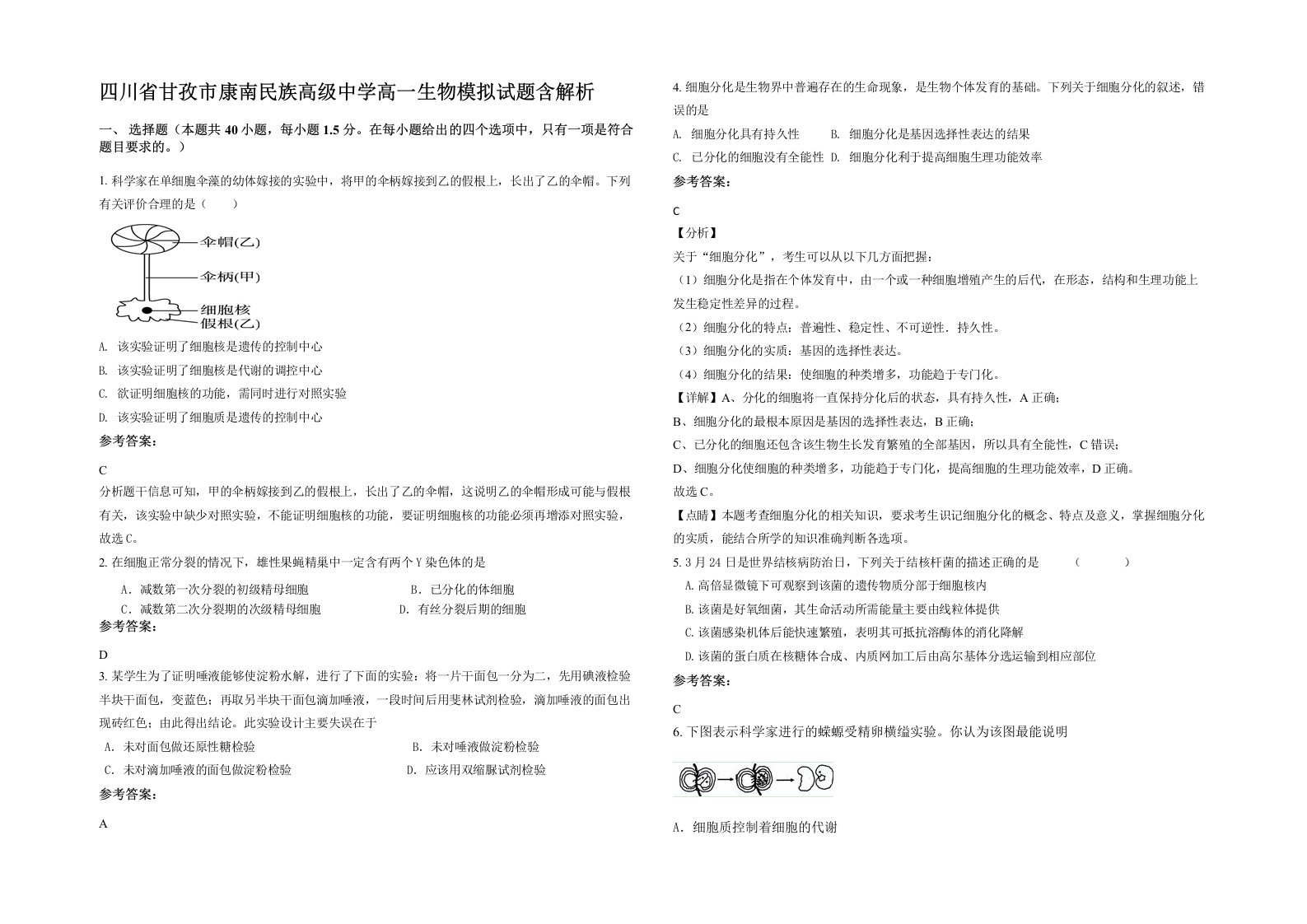 四川省甘孜市康南民族高级中学高一生物模拟试题含解析