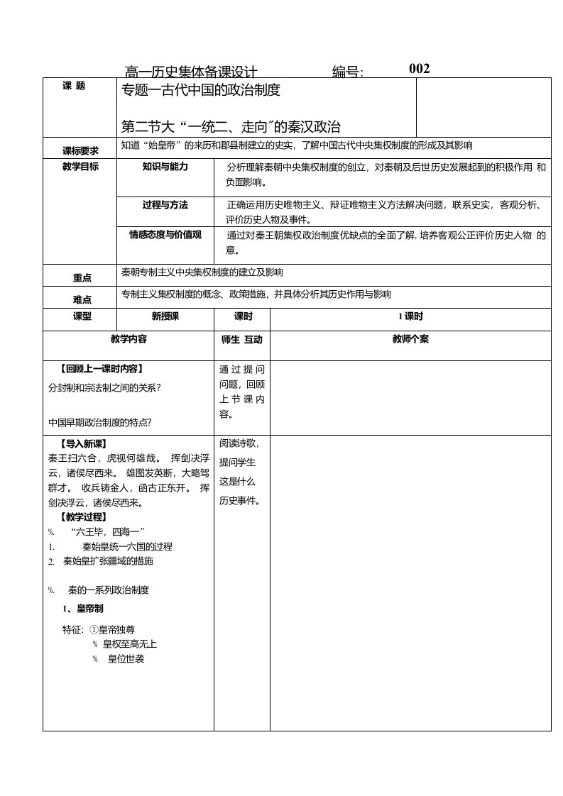 历史必修一全套教案【人民版】--通案：专题一第二课