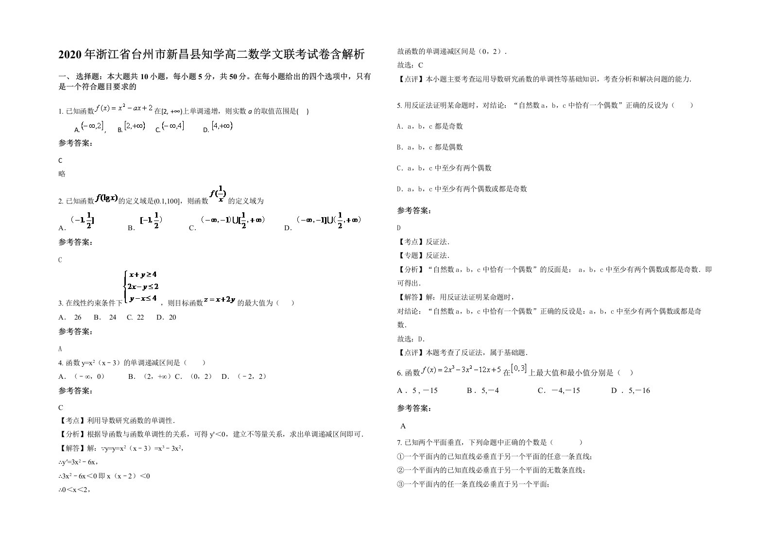 2020年浙江省台州市新昌县知学高二数学文联考试卷含解析