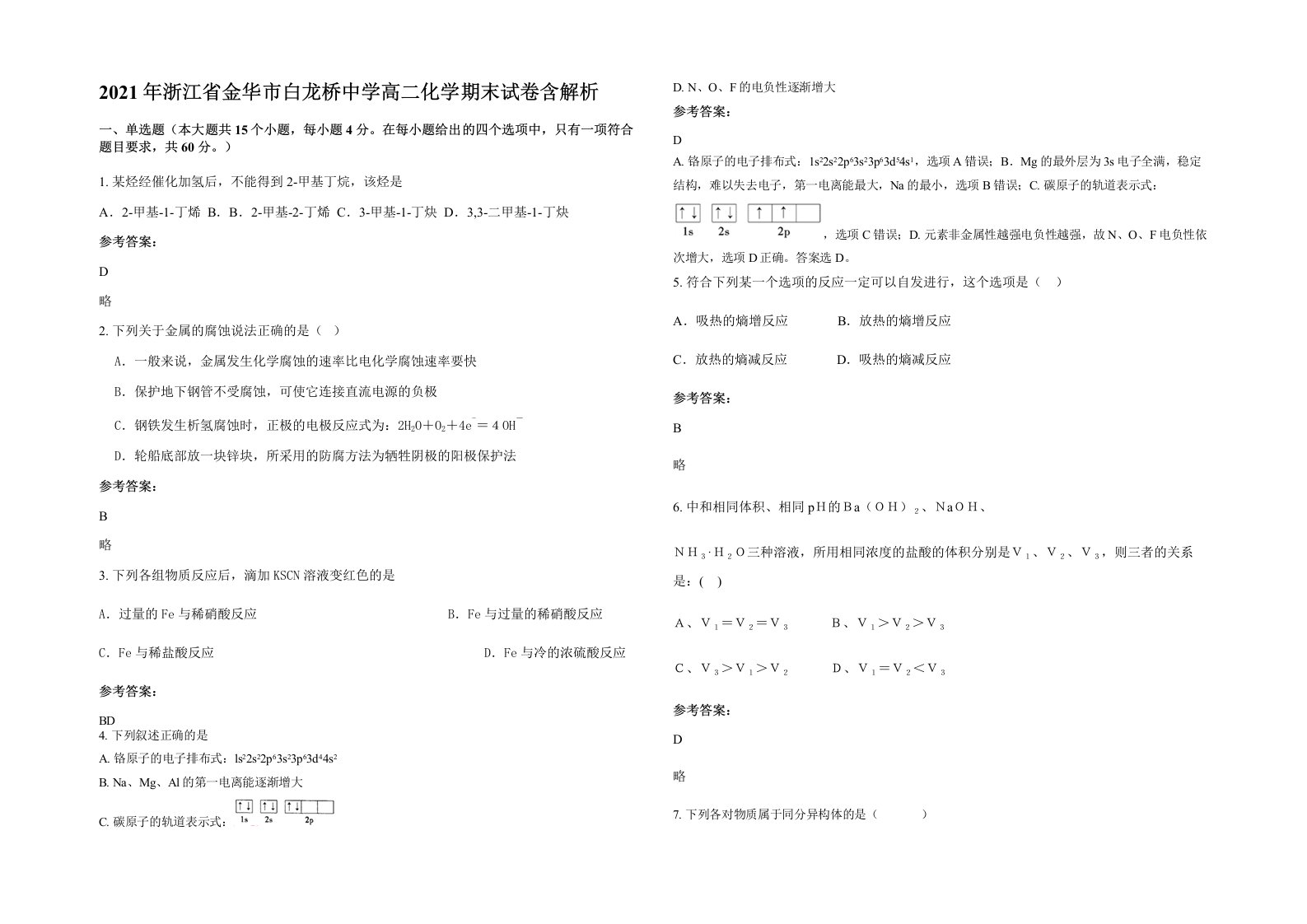 2021年浙江省金华市白龙桥中学高二化学期末试卷含解析