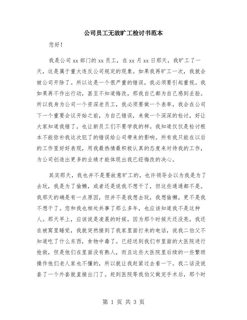 公司员工无故旷工检讨书范本