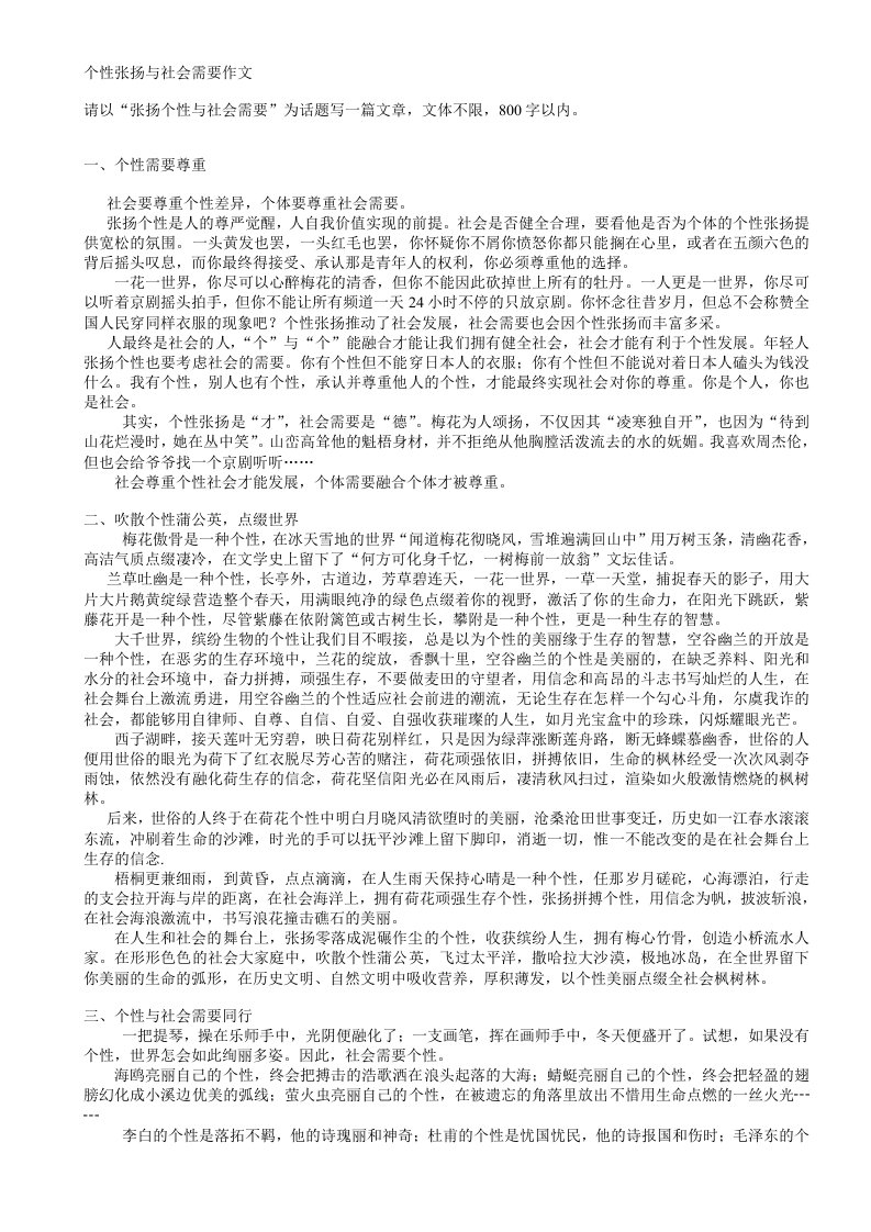 个性张扬与社会需要作文