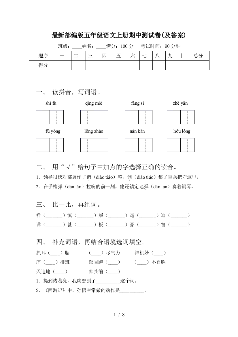 最新部编版五年级语文上册期中测试卷(及答案)