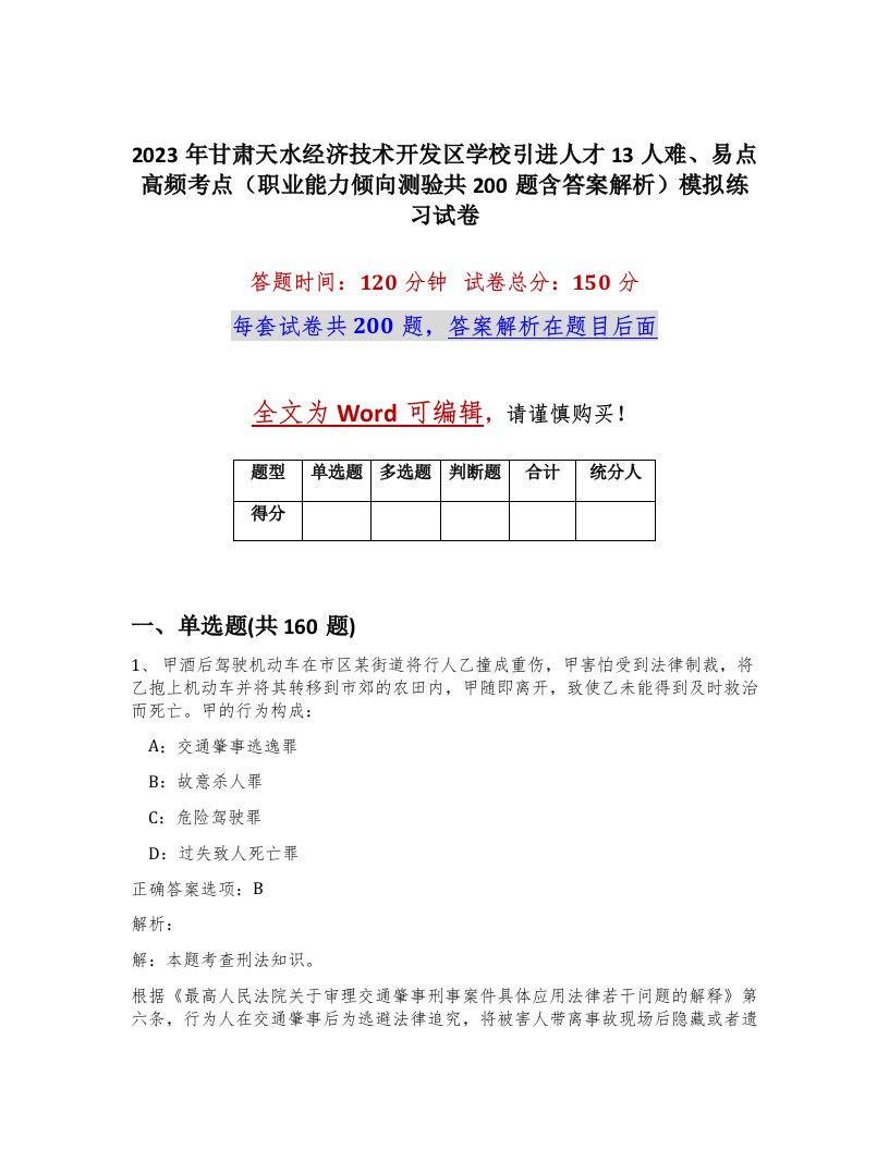 2023年甘肃天水经济技术开发区学校引进人才13人难易点高频考点职业能力倾向测验共200题含答案解析模拟练习试卷