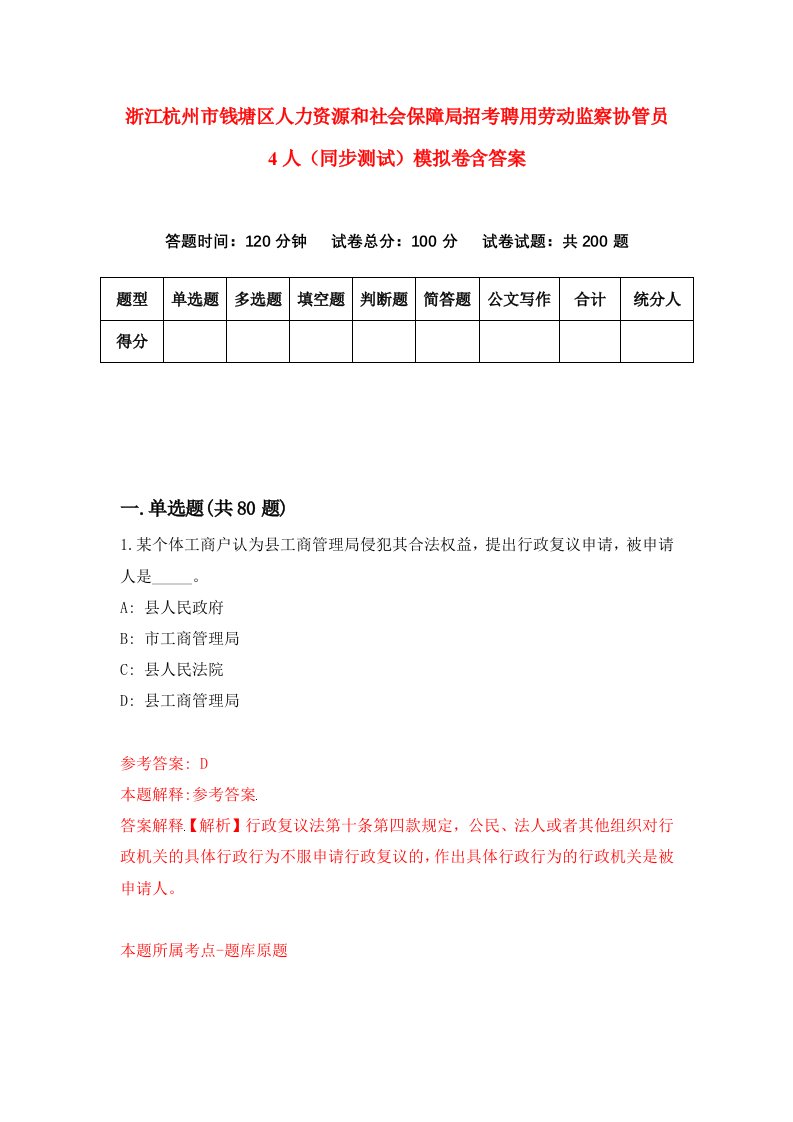 浙江杭州市钱塘区人力资源和社会保障局招考聘用劳动监察协管员4人同步测试模拟卷含答案8