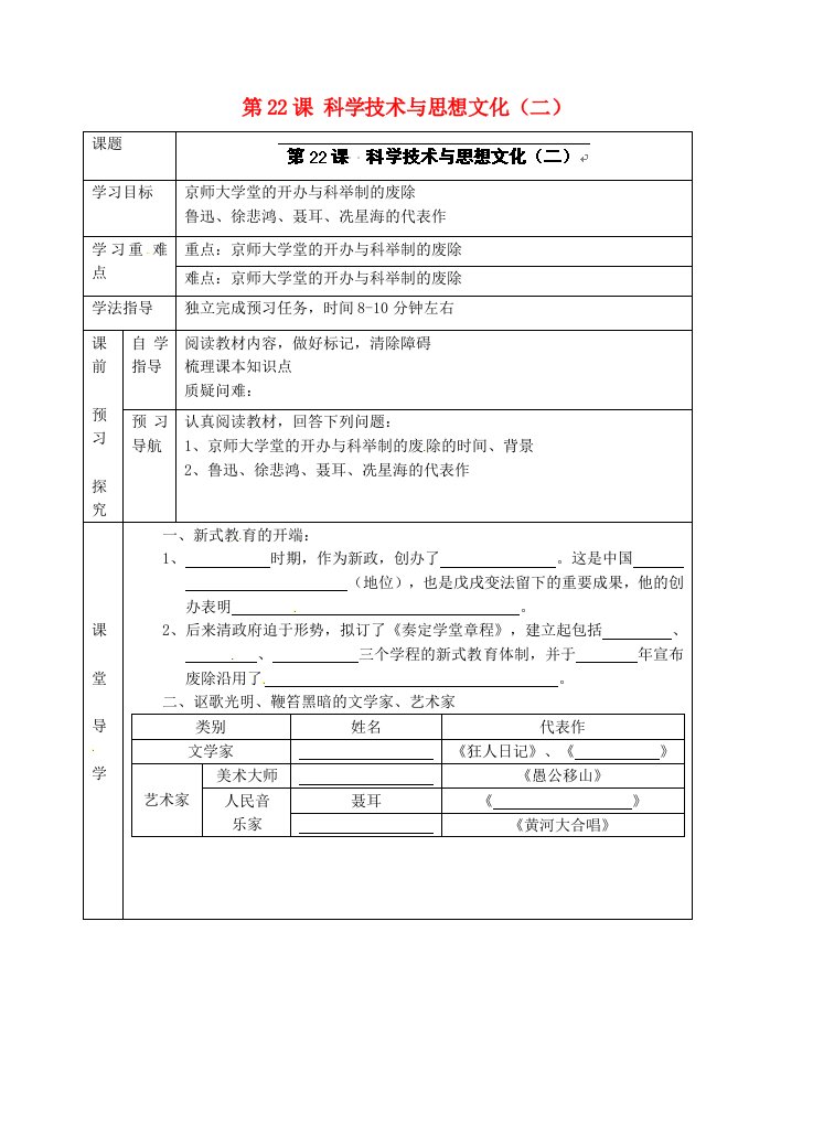 青海师范大学附属第二中学八年级历史上册第22课科学技术与思想文化二学案无答案新人教版