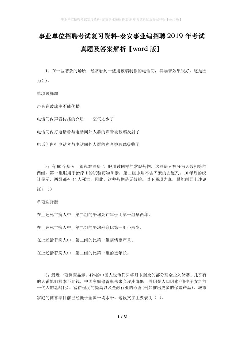 事业单位招聘考试复习资料-泰安事业编招聘2019年考试真题及答案解析word版