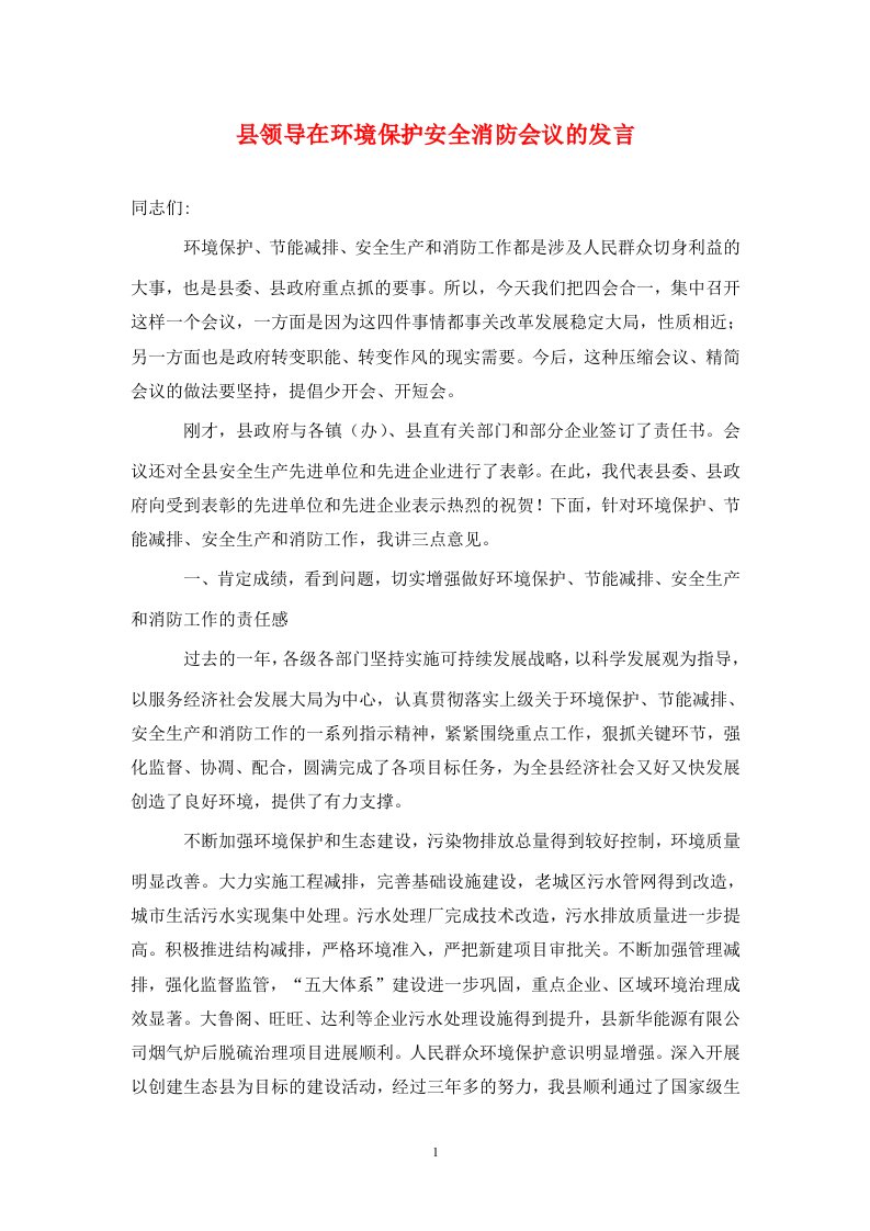 县领导在环境保护安全消防会议的发言通用