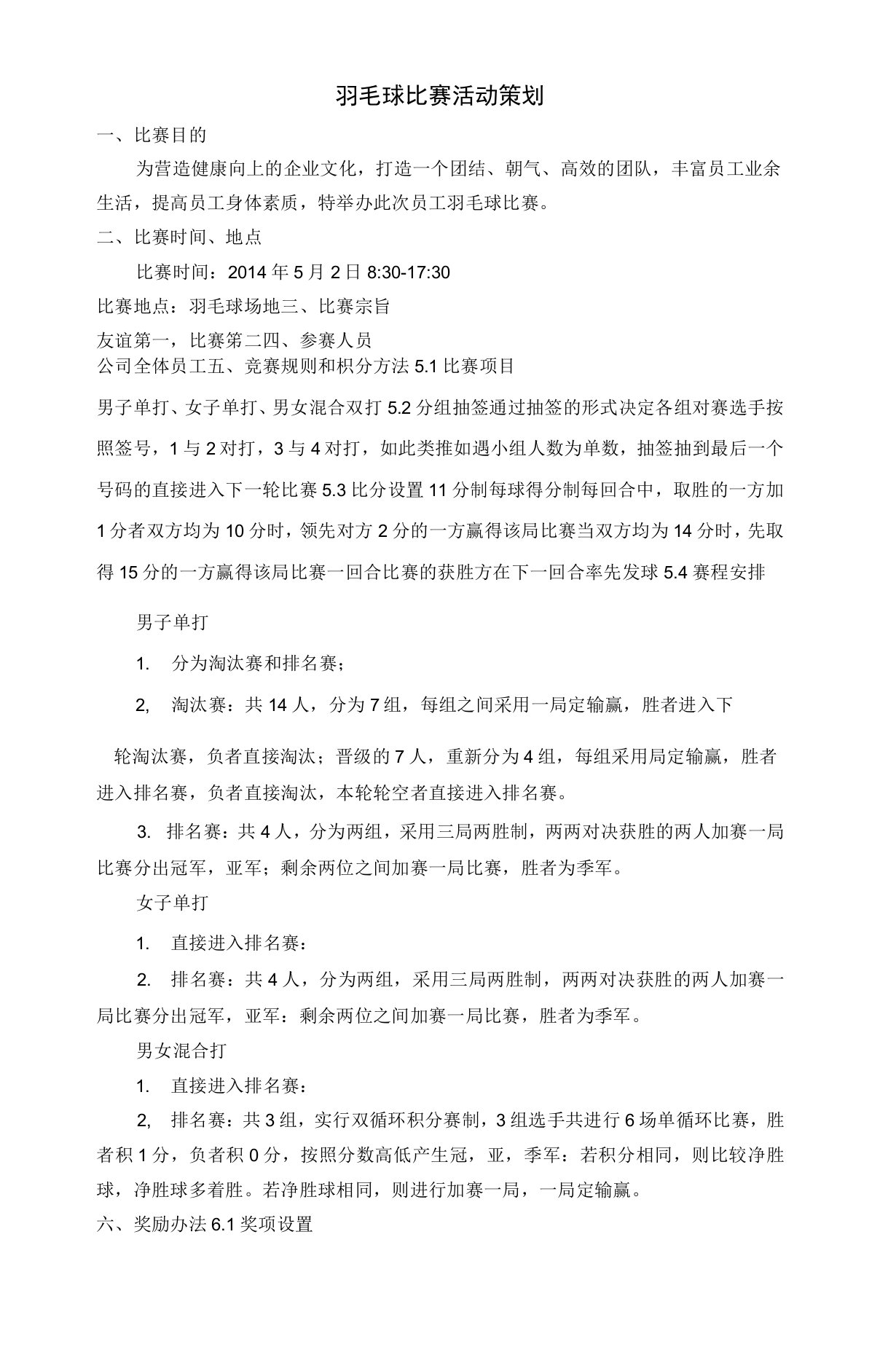 公司羽毛球比赛活动策划方案