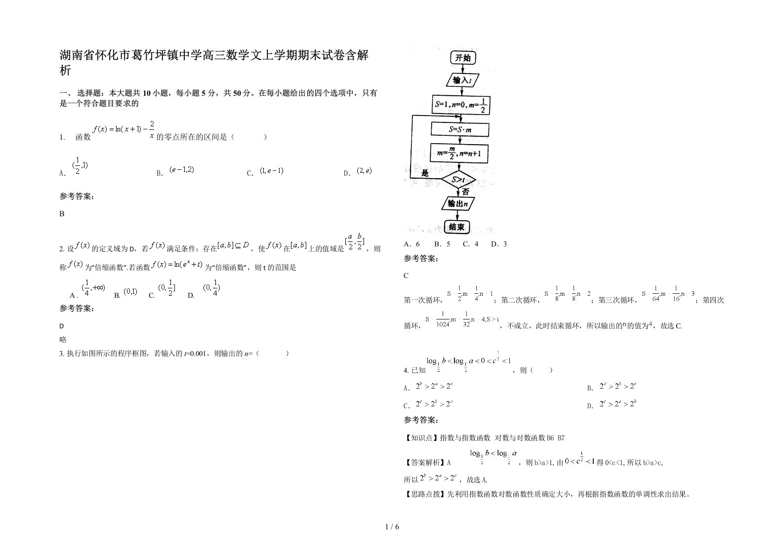 湖南省怀化市葛竹坪镇中学高三数学文上学期期末试卷含解析