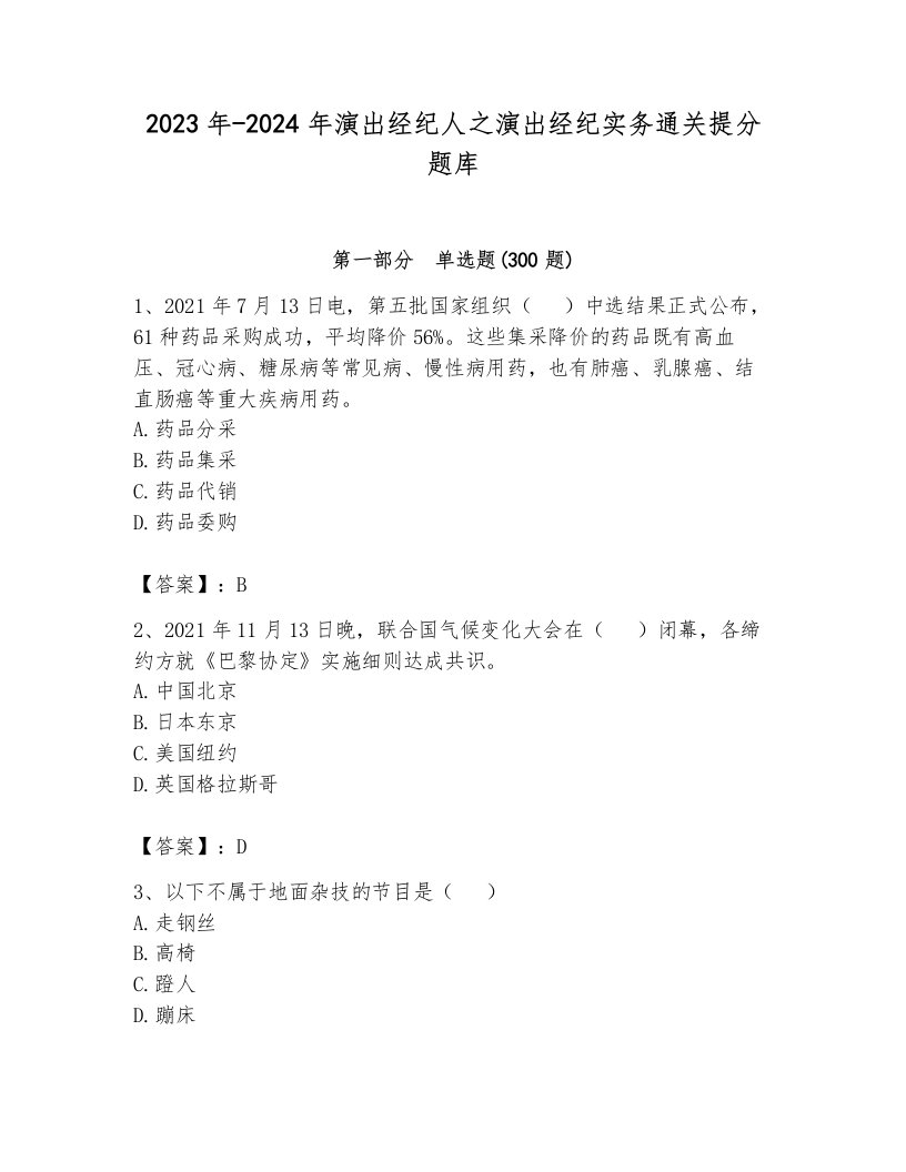 2023年-2024年演出经纪人之演出经纪实务通关提分题库及答案（各地真题）