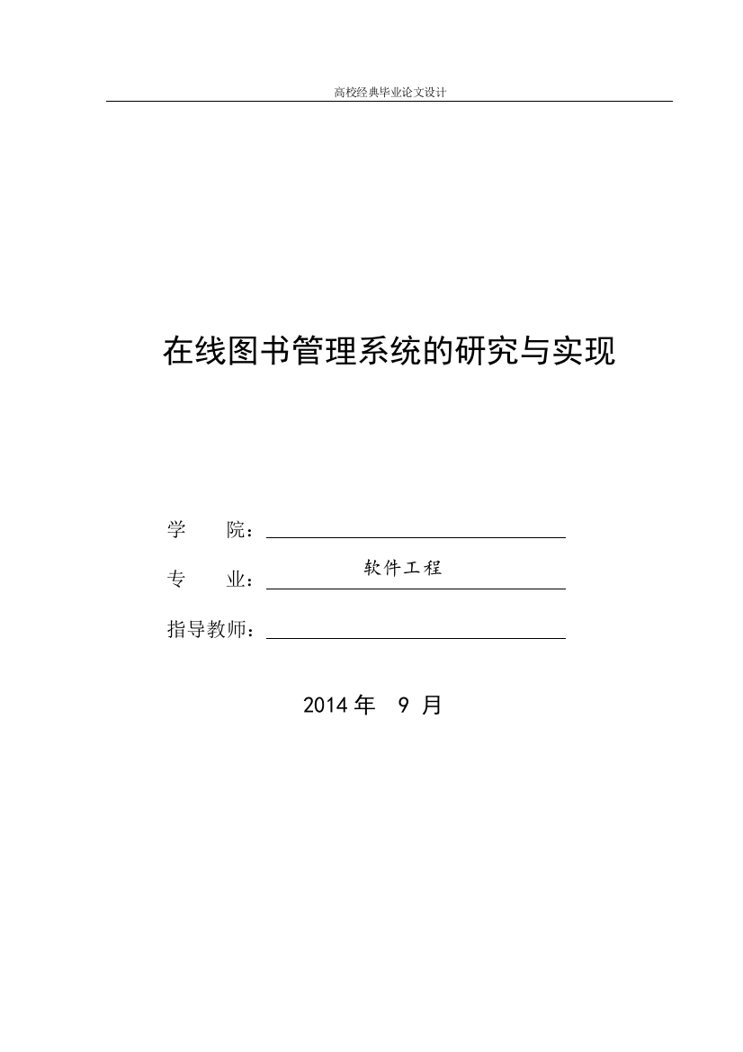 学位论文-—2015论文在线图书管理系统的研究与实现