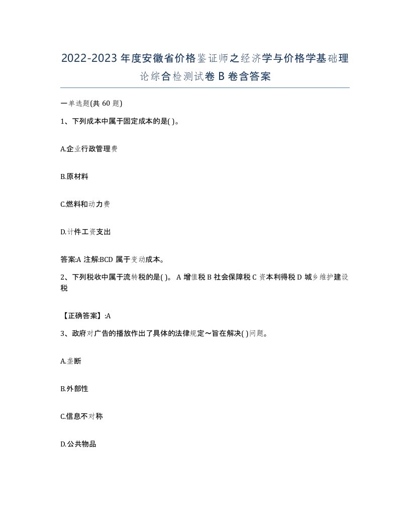 2022-2023年度安徽省价格鉴证师之经济学与价格学基础理论综合检测试卷B卷含答案