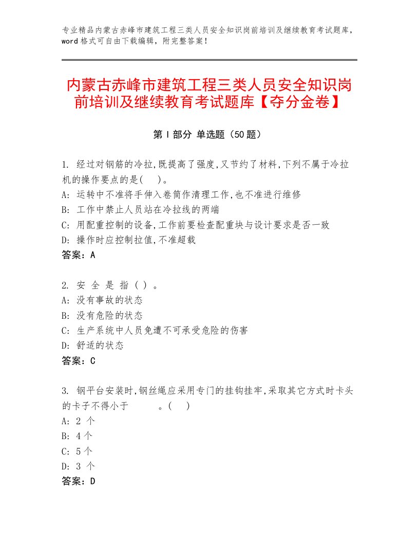 内蒙古赤峰市建筑工程三类人员安全知识岗前培训及继续教育考试题库【夺分金卷】