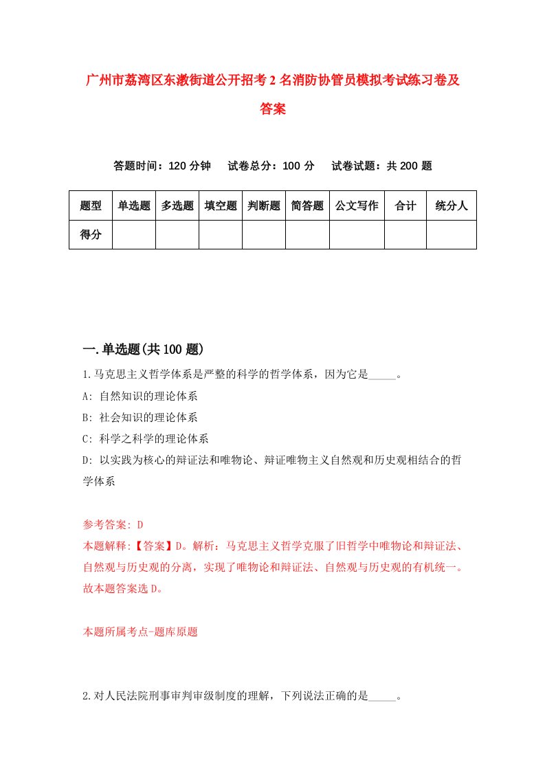 广州市荔湾区东漖街道公开招考2名消防协管员模拟考试练习卷及答案第6套