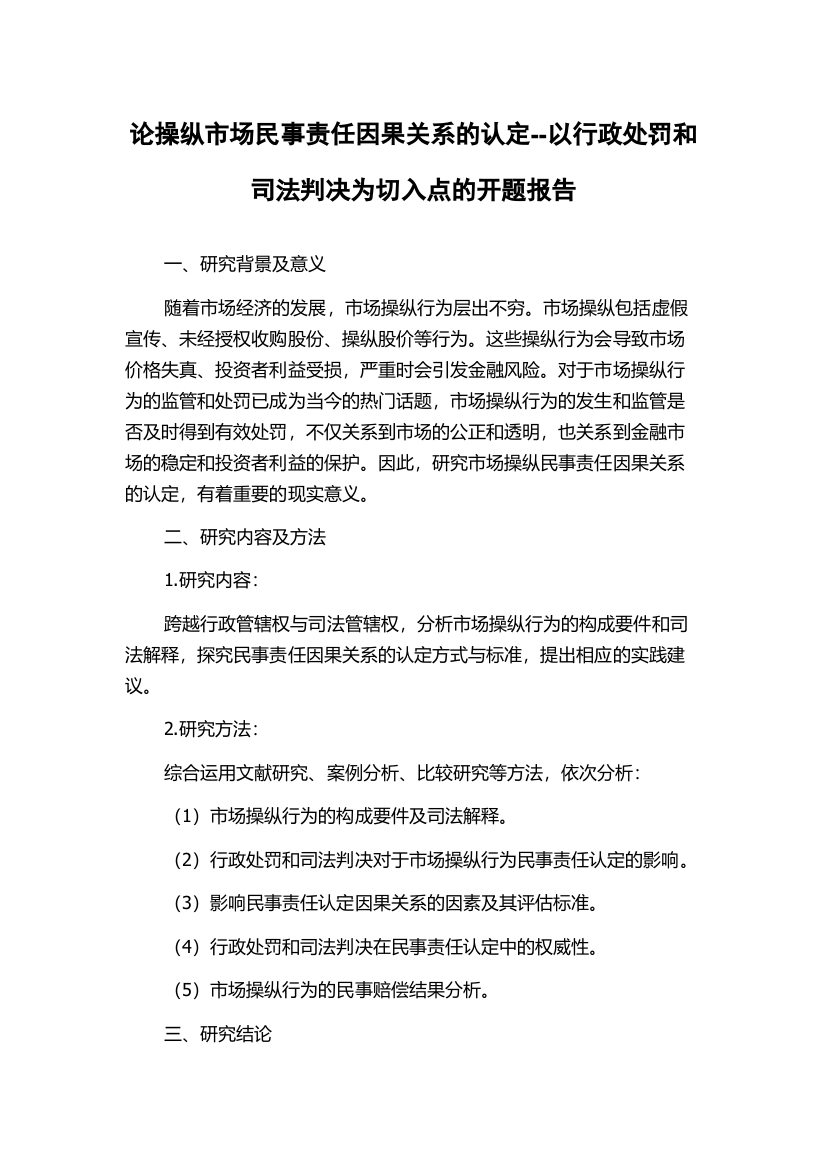 论操纵市场民事责任因果关系的认定--以行政处罚和司法判决为切入点的开题报告