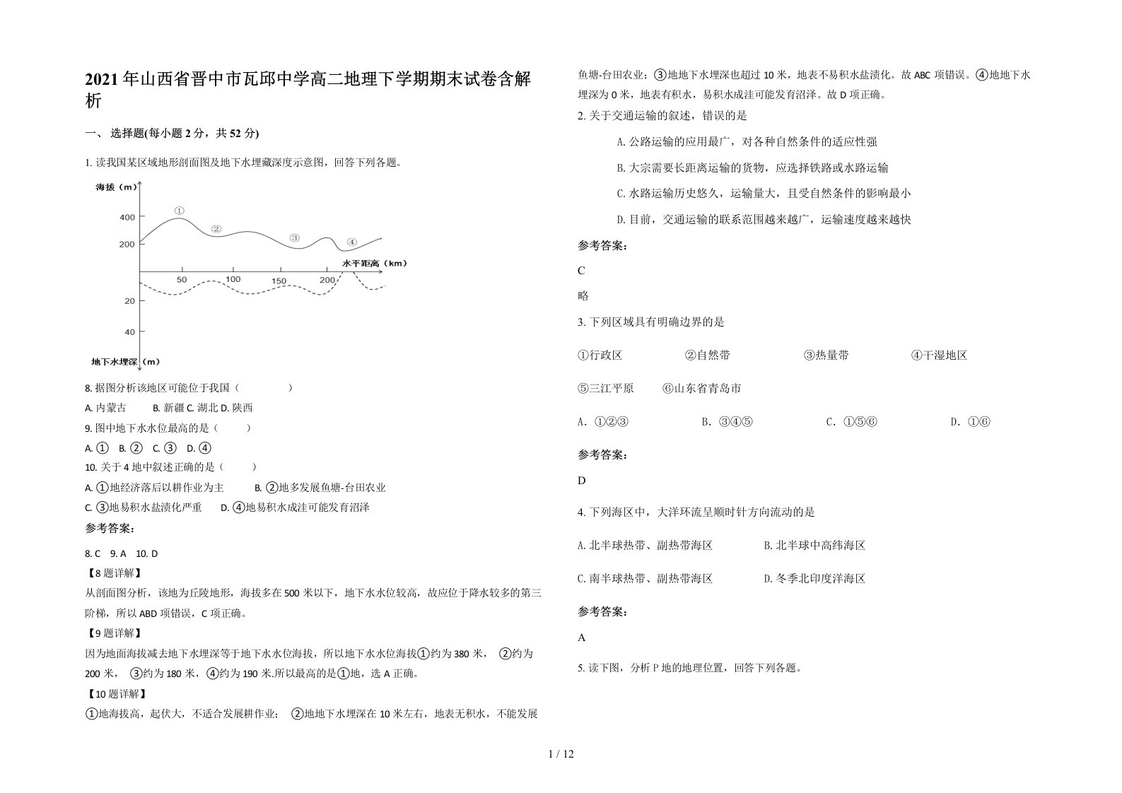 2021年山西省晋中市瓦邱中学高二地理下学期期末试卷含解析