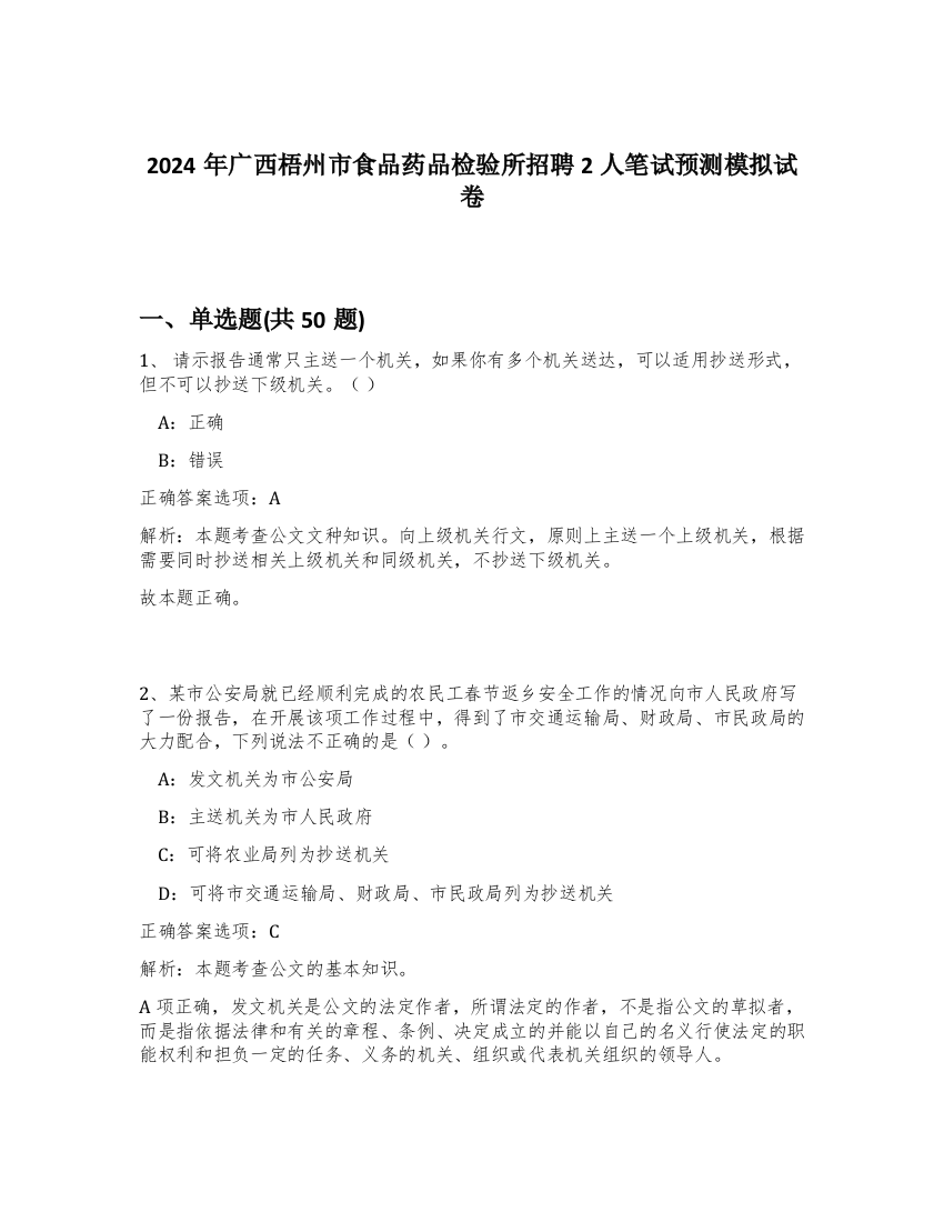 2024年广西梧州市食品药品检验所招聘2人笔试预测模拟试卷-78