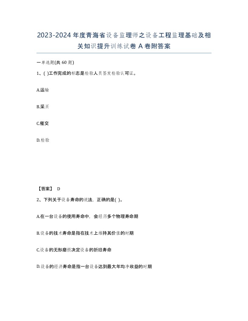 2023-2024年度青海省设备监理师之设备工程监理基础及相关知识提升训练试卷A卷附答案