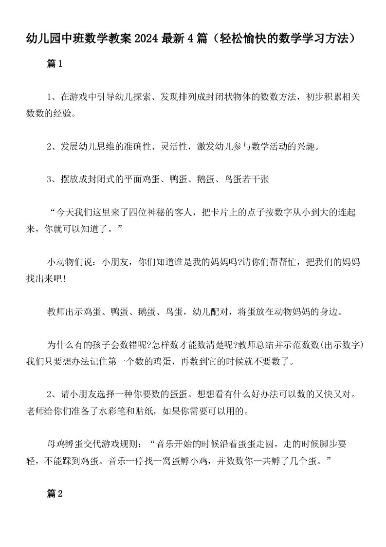 幼儿园中班数学教案2024最新4篇（轻松愉快的数学学习方法）