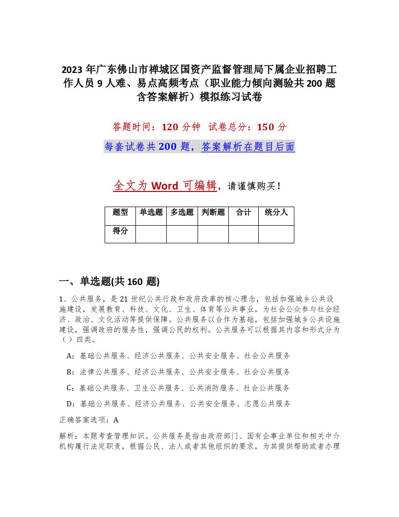 2023年广东佛山市禅城区国资产监督管理局下属企业招聘工作人员9人难易点高频考点职业能力倾向测验共200题含答案解析模拟练习试卷