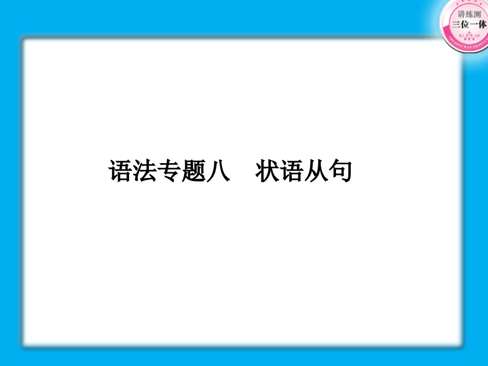 高考英语第一轮复习实用课件-状语从句