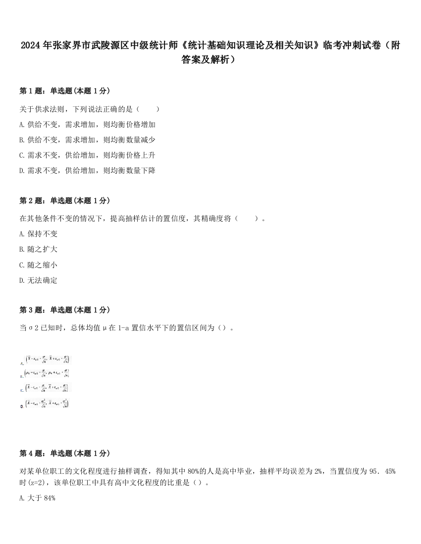 2024年张家界市武陵源区中级统计师《统计基础知识理论及相关知识》临考冲刺试卷（附答案及解析）