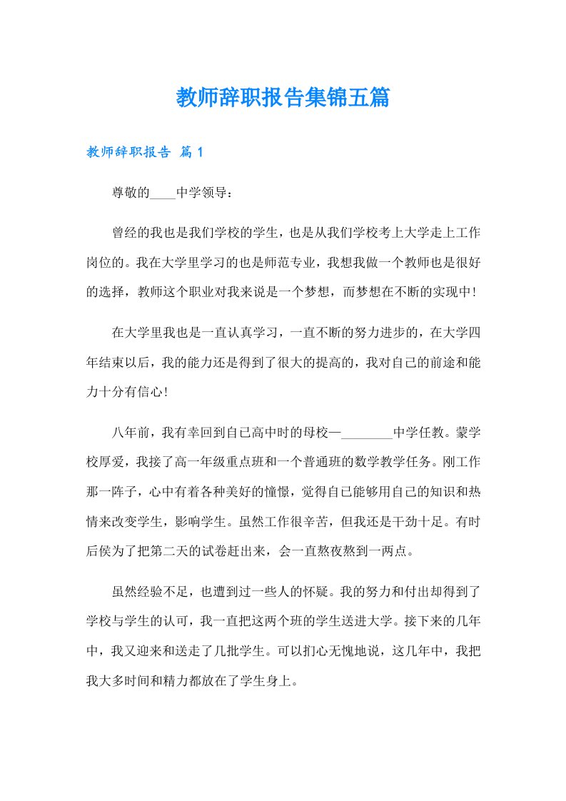 教师辞职报告集锦五篇