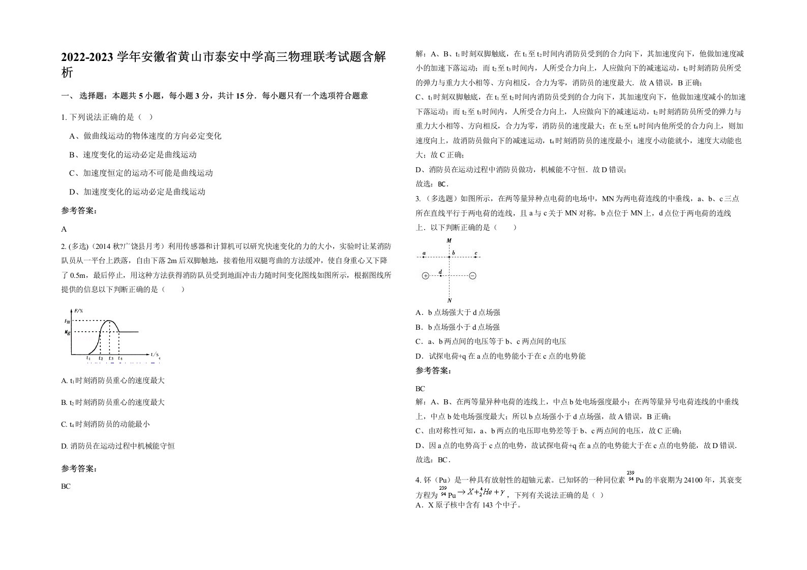 2022-2023学年安徽省黄山市泰安中学高三物理联考试题含解析