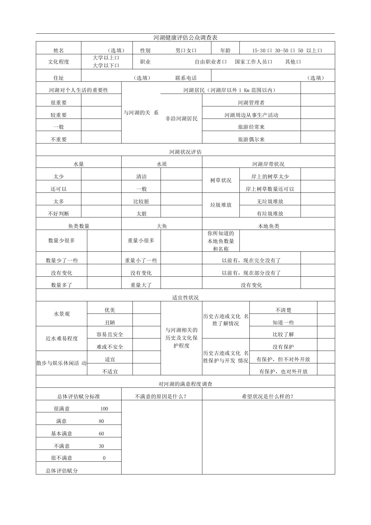 河湖健康评估公众调查表