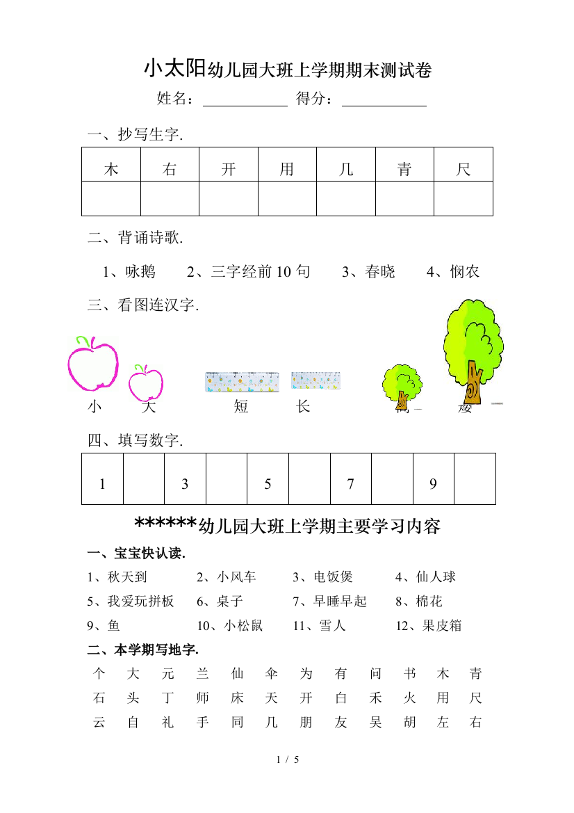 幼儿园大班上学期期末测试卷