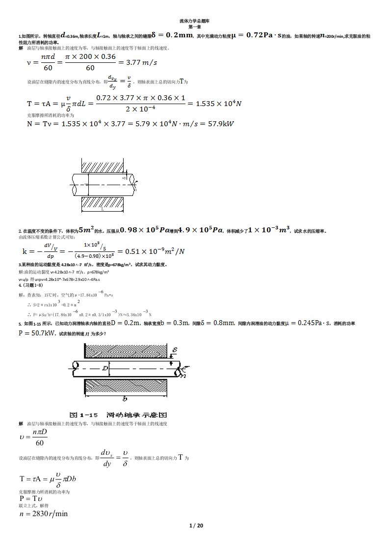 流体力学总题库内部吐血整理