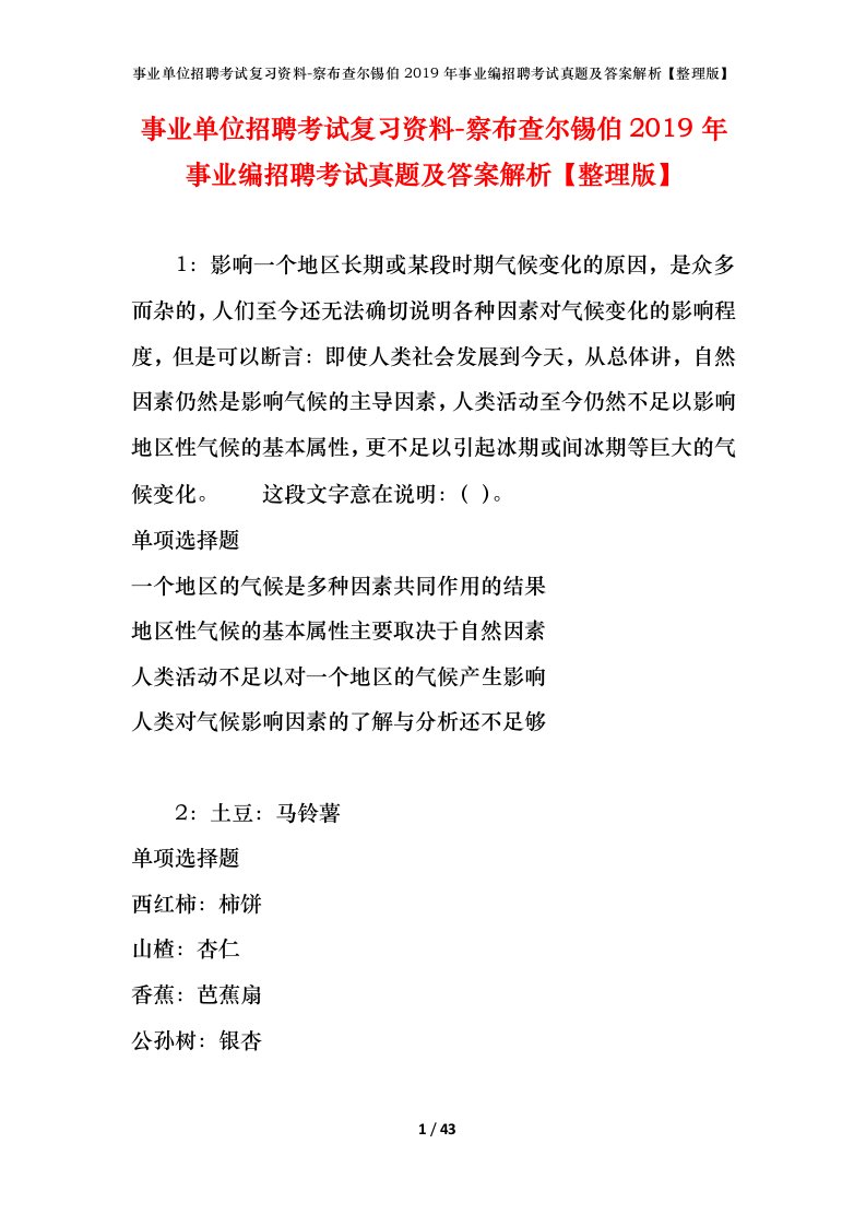 事业单位招聘考试复习资料-察布查尔锡伯2019年事业编招聘考试真题及答案解析整理版