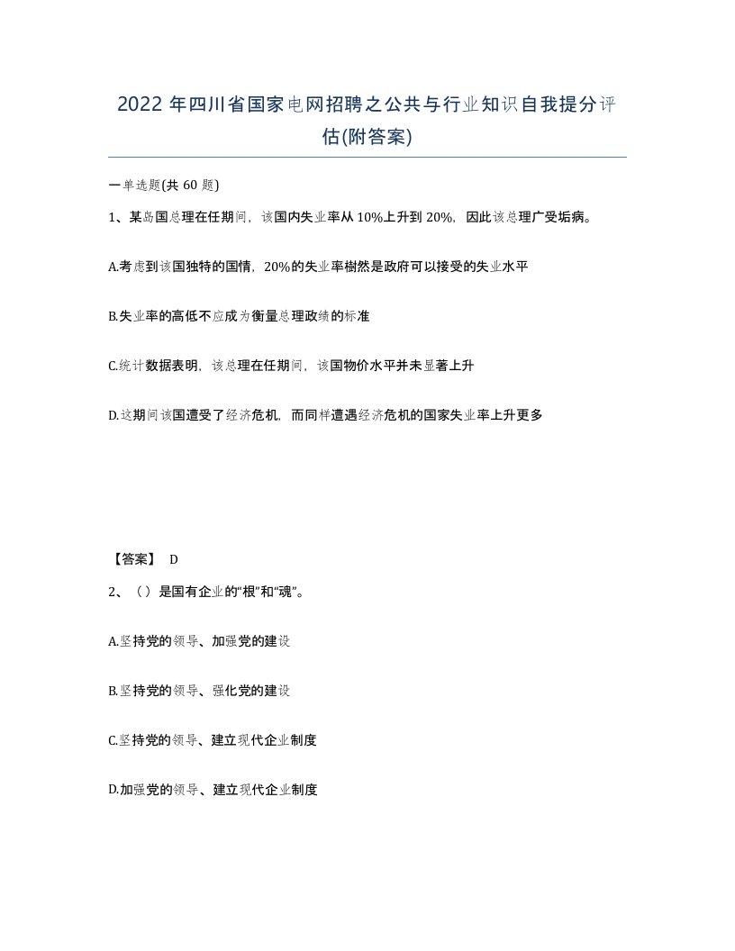 2022年四川省国家电网招聘之公共与行业知识自我提分评估附答案