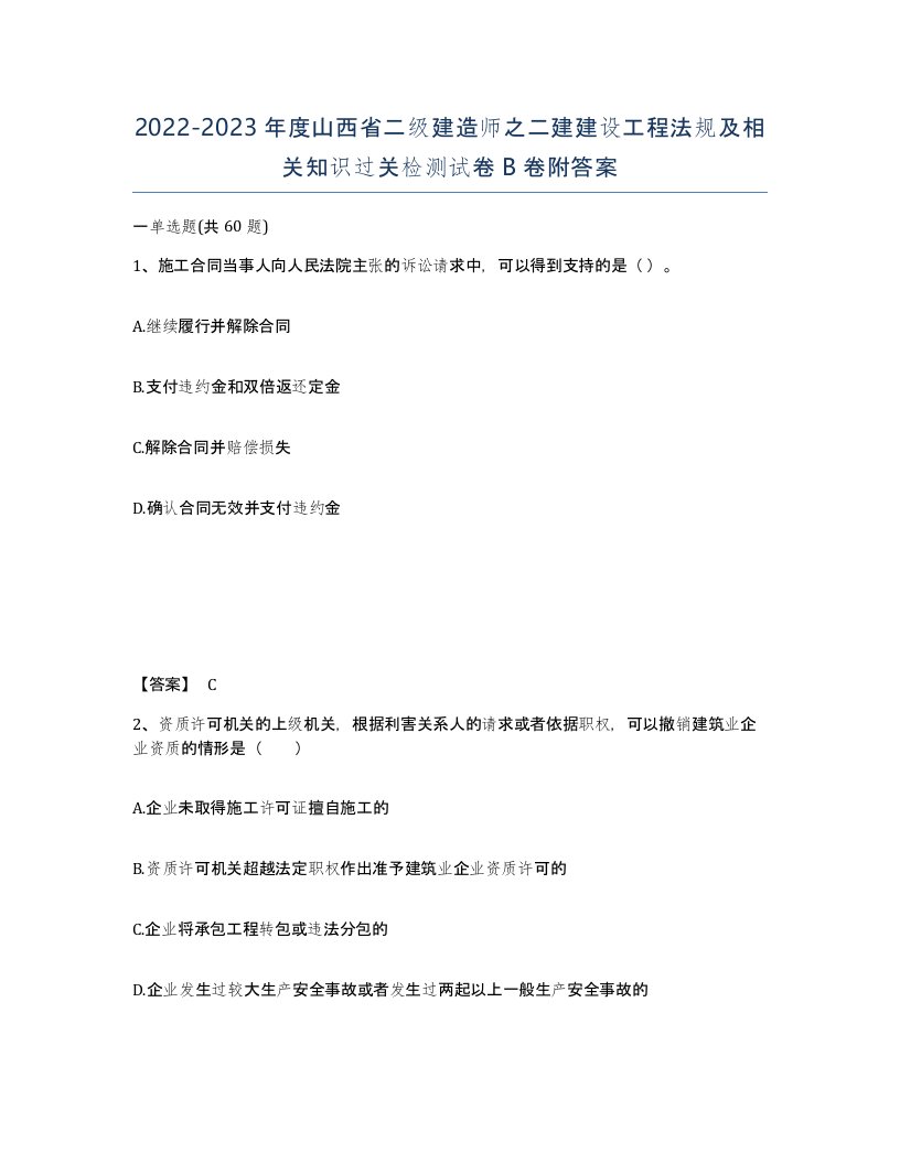 2022-2023年度山西省二级建造师之二建建设工程法规及相关知识过关检测试卷B卷附答案