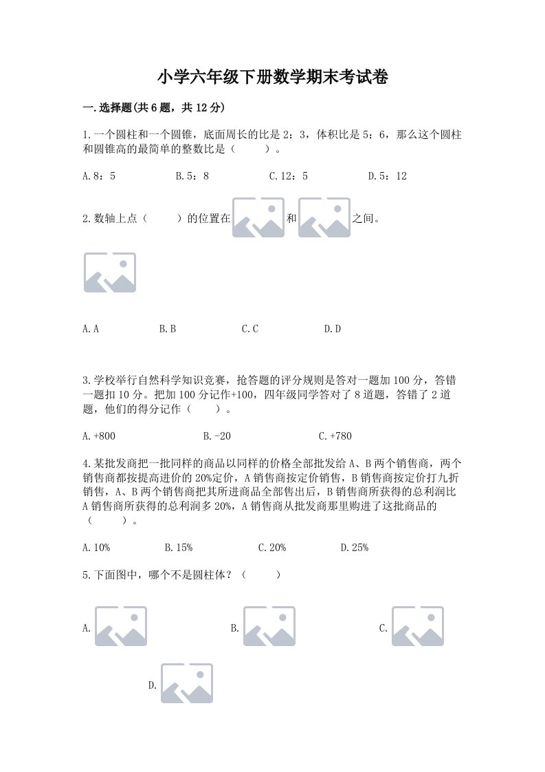 小学六年级下册数学期末考试卷附完整答案【全优】