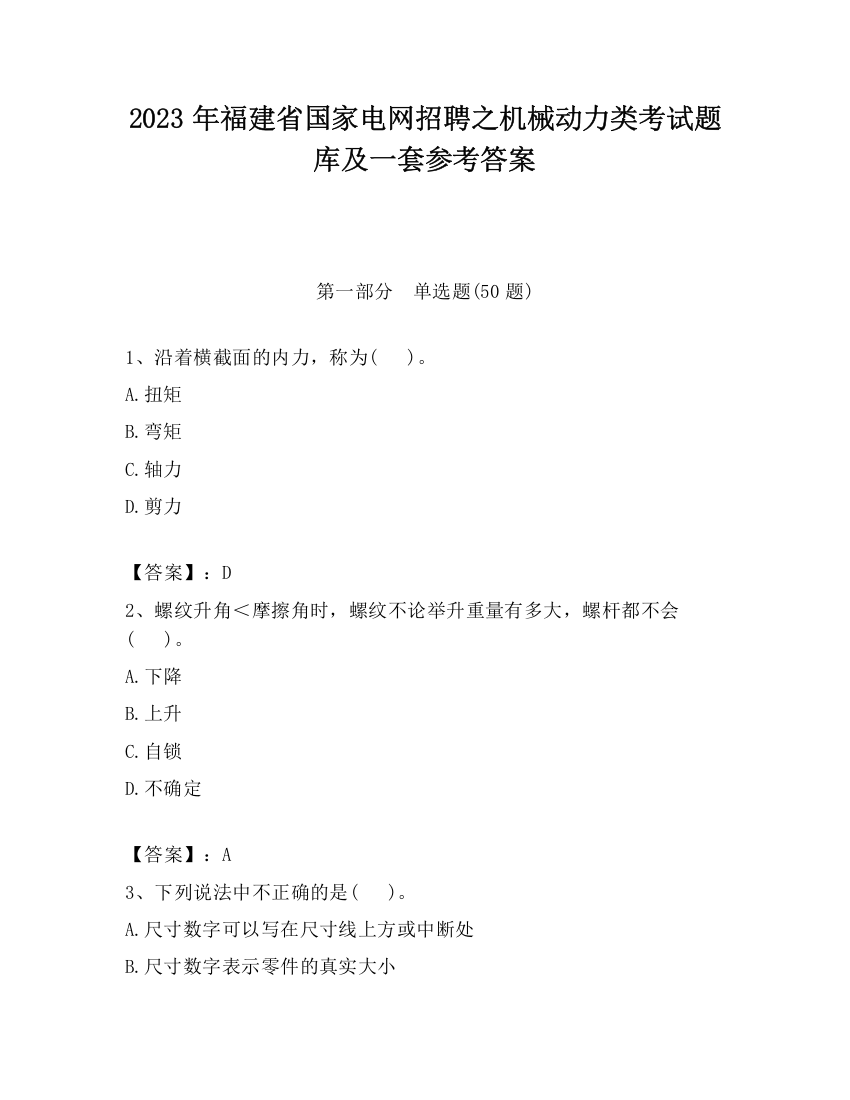 2023年福建省国家电网招聘之机械动力类考试题库及一套参考答案