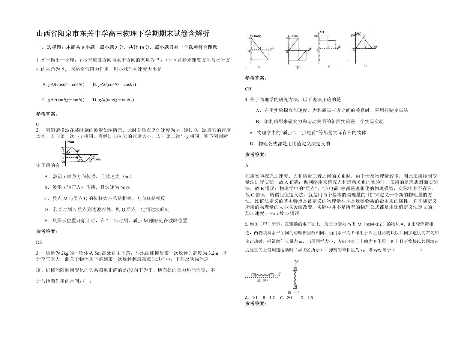 山西省阳泉市东关中学高三物理下学期期末试卷含解析