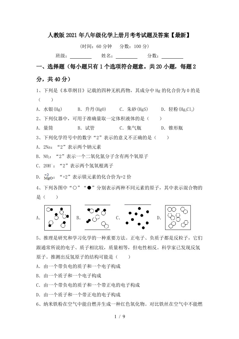 人教版2021年八年级化学上册月考考试题及答案最新