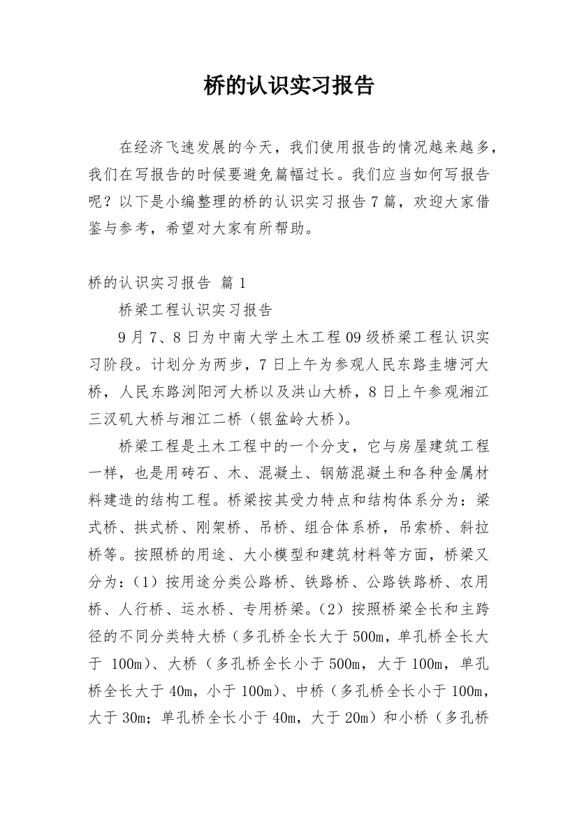 桥的认识实习报告_2