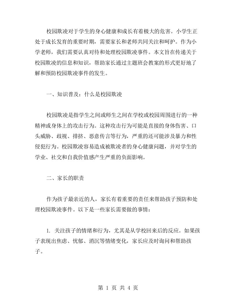 向家长传递关于校园欺凌的信息和知识——小学校园欺凌主题班会教案