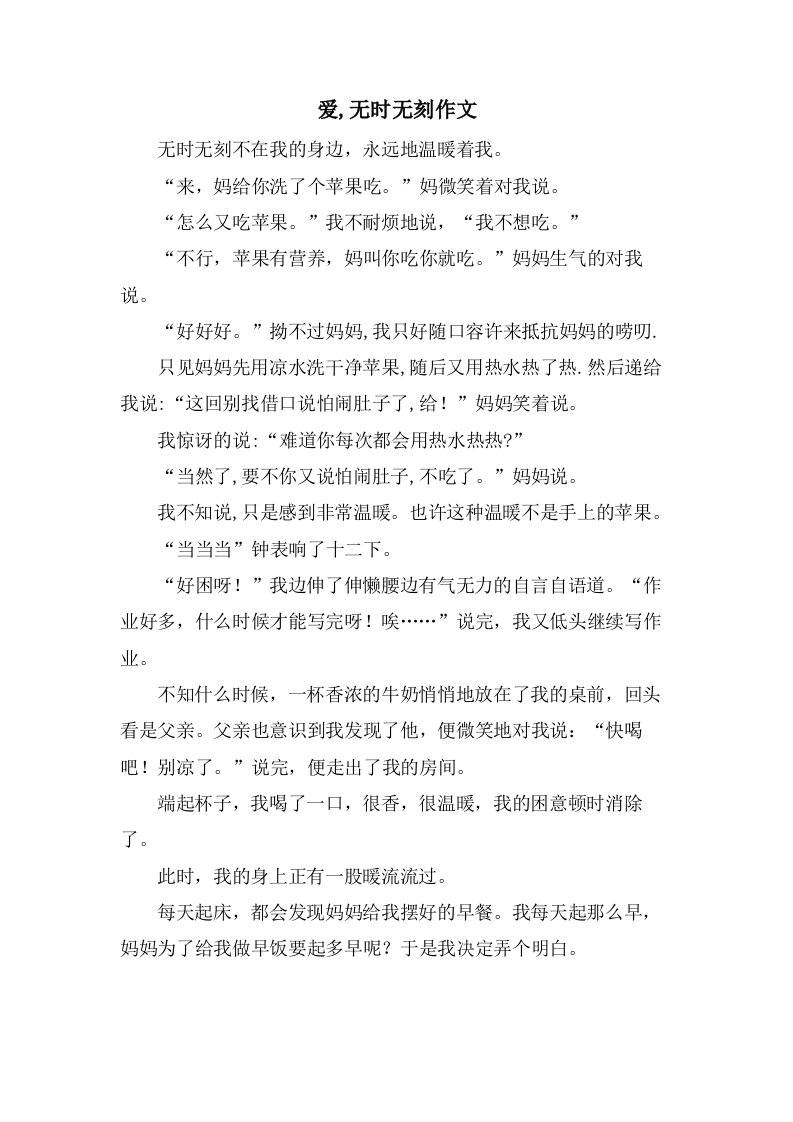 爱,无时无刻作文