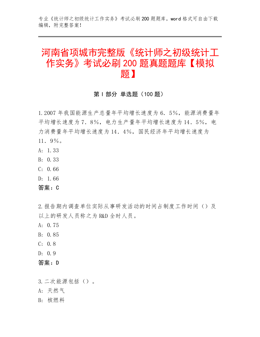 河南省项城市完整版《统计师之初级统计工作实务》考试必刷200题真题题库【模拟题】