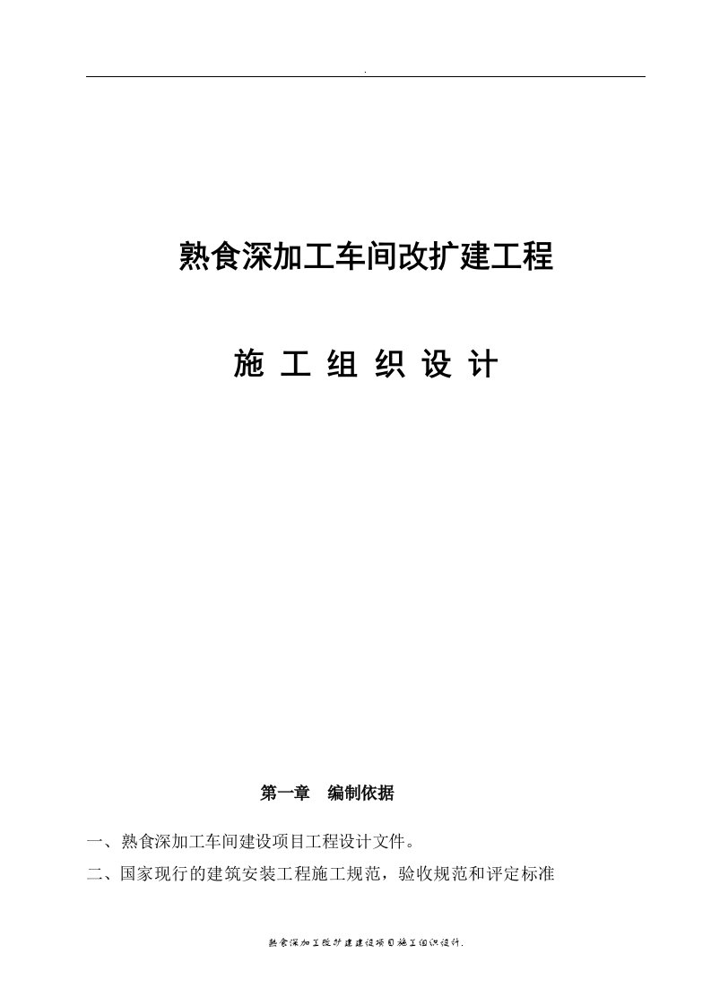 熟食深加工改扩建建设项目施工组织设计