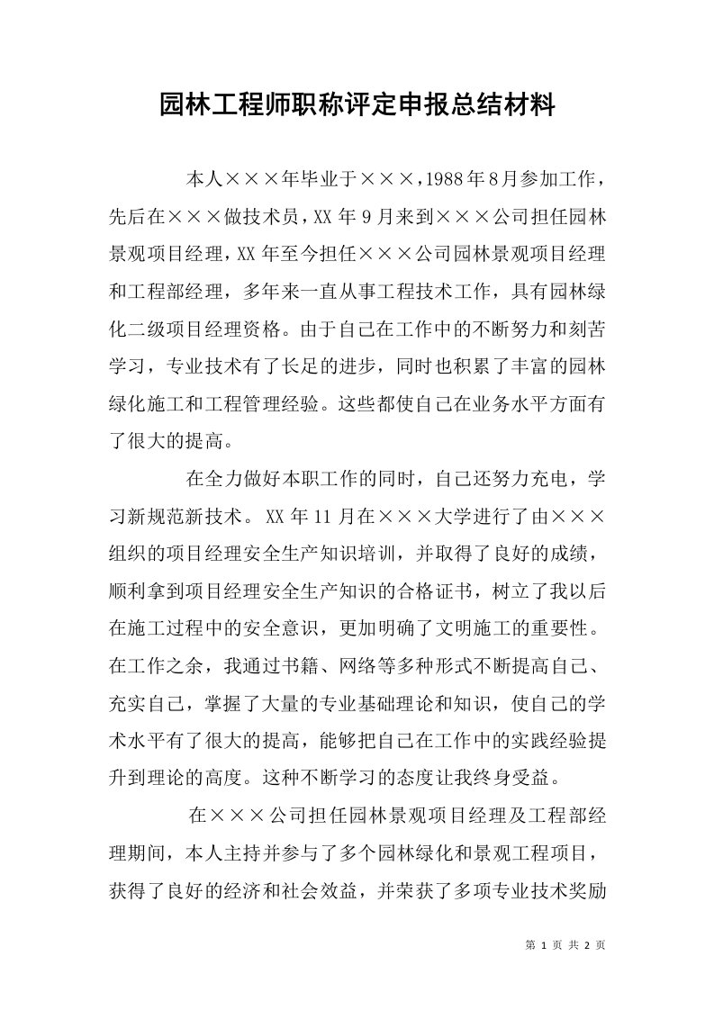 园林工程师职称评定申报总结材料