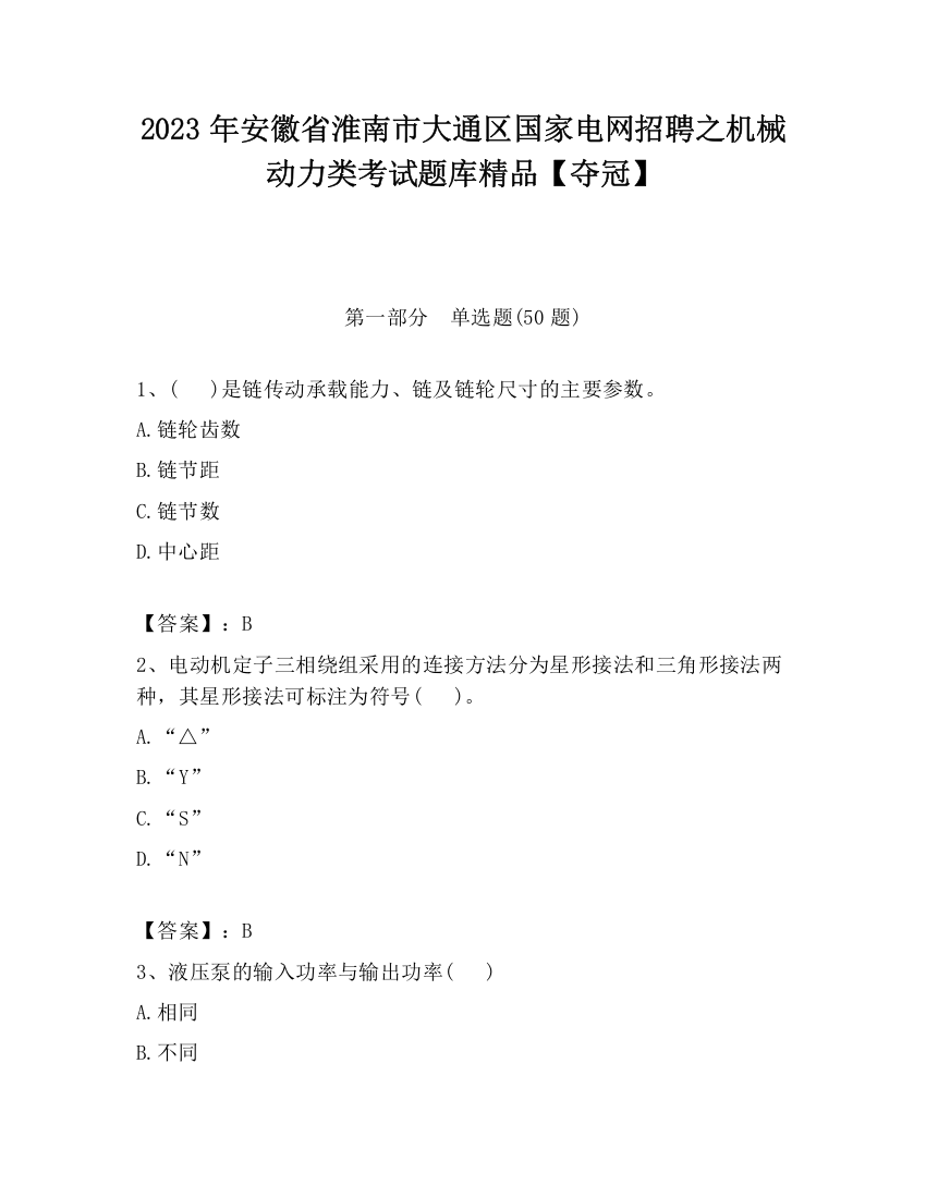 2023年安徽省淮南市大通区国家电网招聘之机械动力类考试题库精品【夺冠】