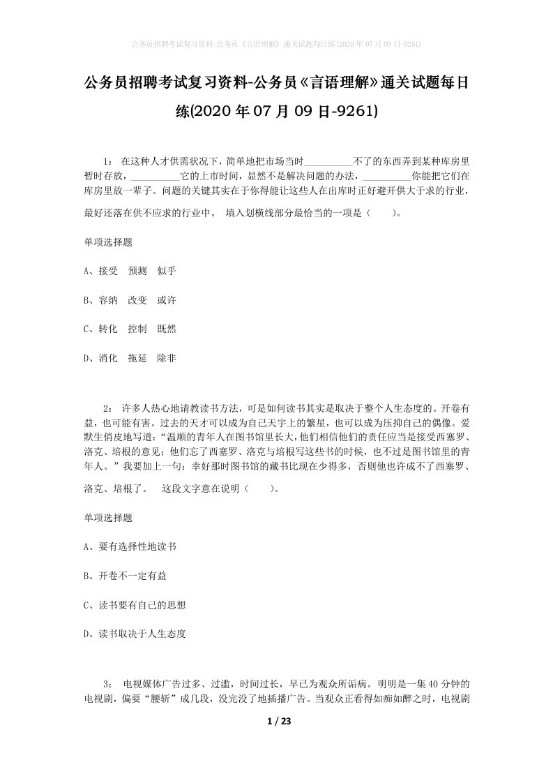 公务员招聘考试复习资料-公务员言语理解通关试题每日练2020年07月09日-9261